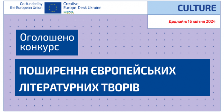 У програмі ЄС «Креативна Європа» оголошено конкурс «Поширення європейських літературних творів»