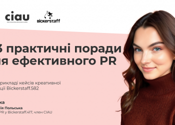 3 найкращі практичні поради для ефективного PR. На прикладі кейсів креативної агенції Bickerstaff.582