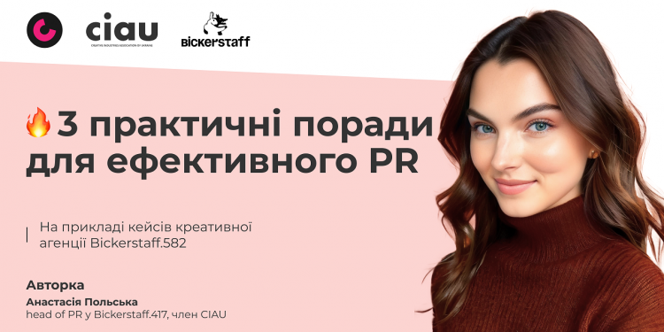 3 найкращі практичні поради для ефективного PR. На прикладі кейсів креативної агенції Bickerstaff.582