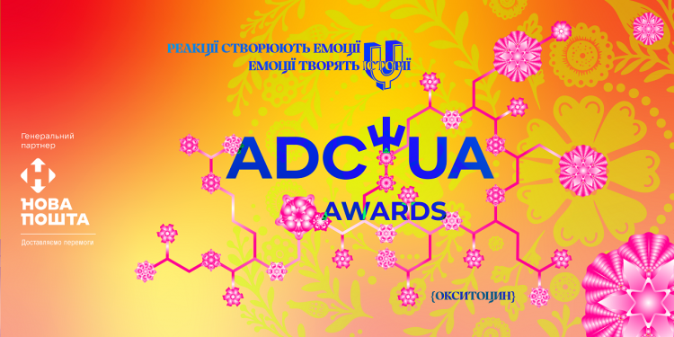 ADC*UA Awards 2024: шлях до європейського визнання в рекламній галузі