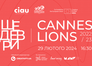 «Шедеври Cannes Lions 2022/2023» повертаються!