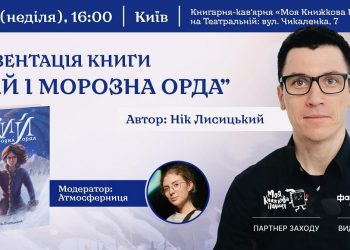 Українська відповідь «Володарю перснів»: у Києві пройшла презентація фентезі Ніка Лисицького «Кий і морозна орда»