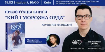 Українська відповідь «Володарю перснів»: у Києві пройшла презентація фентезі Ніка Лисицького «Кий і морозна орда»