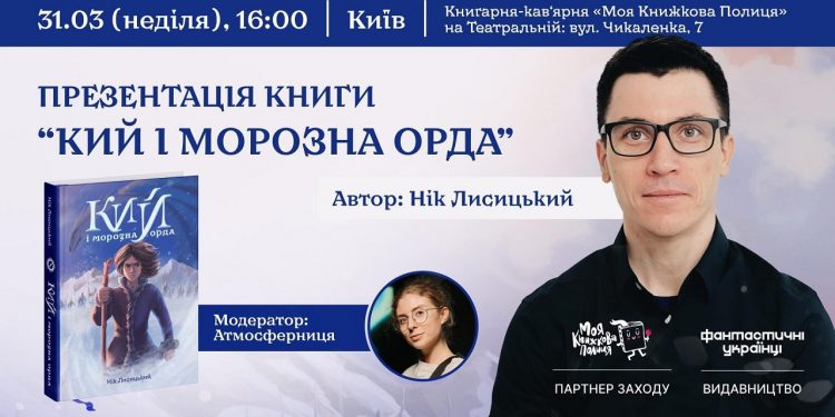Українська відповідь «Володарю перснів»: у Києві пройшла презентація фентезі Ніка Лисицького «Кий і морозна орда»