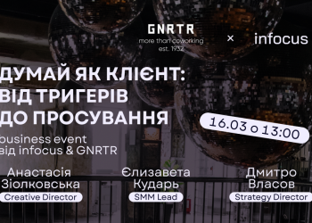 Думай як клієнт: від тригерів до просування