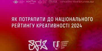 Як потрапити до Національного рейтингу креативності 2024