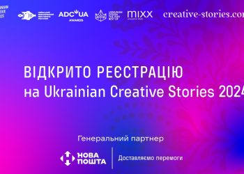 Безкоштовна реєстрація на Ukrainian Creative Stories 2024