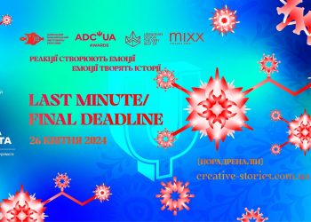10 днів залишилося на реєстрацію робіт на фестивалі Ukrainian Creative Awards 2024
