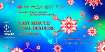10 днів залишилося на реєстрацію робіт на фестивалі Ukrainian Creative Awards 2024