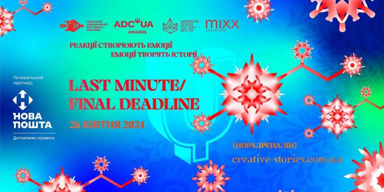 10 днів залишилося на реєстрацію робіт на фестивалі Ukrainian Creative Awards 2024