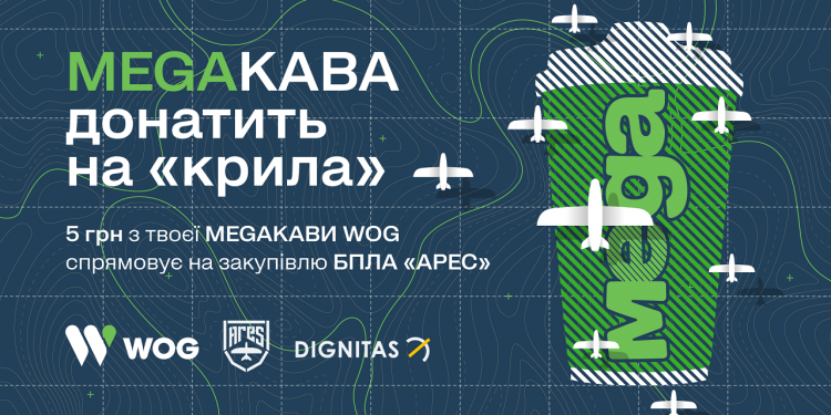 MEGAКАВА донатить на “крила”. Креатив Gusev Art Lab для проєкту WOG та фонду Dignitas