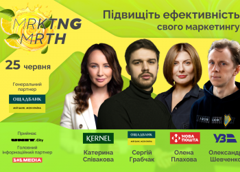 Понад 20 маркетологів України поділяться креативними рішеннями на MRKTNG марафоні