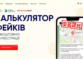 В Україні розробили “Калькулятор фейків”