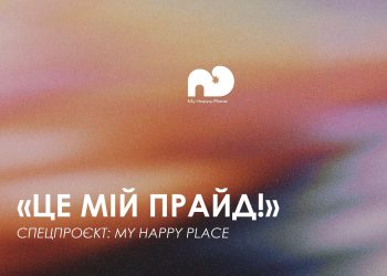 “Це мій прайд!”: Голоси ЛГБТКІ+ спільноти в новій Україні