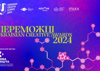 Переможці Ukrainian Creative Awards 2024