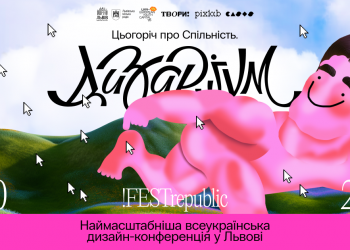 У Львові відбудеться наймасштабніша всеукраїнська дизайн-конференція