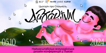 У Львові відбудеться наймасштабніша всеукраїнська дизайн-конференція