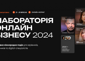 Як Лабораторія Онлайн Бізнесу 2024 підтримує підприємців та економіку України. Деталі наймасштабнішої бізнес-події осені