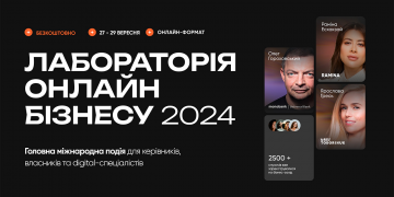 Як Лабораторія Онлайн Бізнесу 2024 підтримує підприємців та економіку України. Деталі наймасштабнішої бізнес-події осені