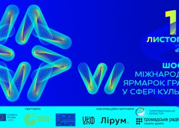 Шостий Міжнародний Ярмарок Грантів у Сфері Культури