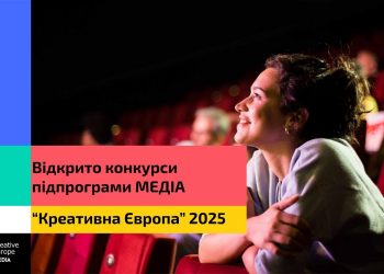 Відкрито конкурси підпрограми МЕДІА “Креативна Європа” – 2025