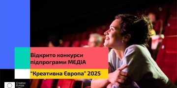 Відкрито конкурси підпрограми МЕДІА “Креативна Європа” –  2025