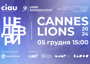 «Шедеври Cannes Lions 2024»: 5-й онлайн-показ найкращих кейсів-переможців фестивалю
