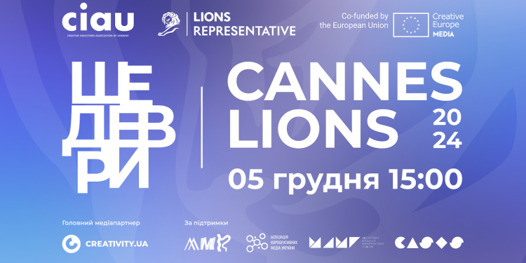 «Шедеври Cannes Lions 2024»: 5-й онлайн-показ найкращих кейсів-переможців фестивалю