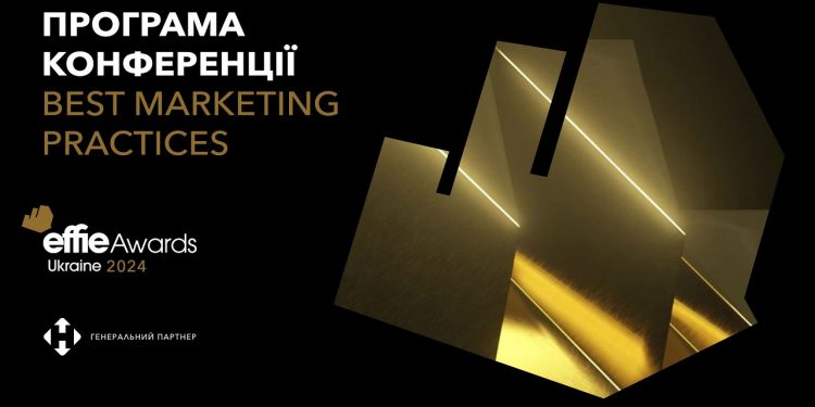 Програма Best Marketing Practices: як створювалися найефективніші Effie кейси
