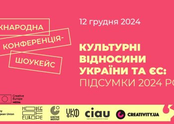 Міжнародна конференція-шоукейс «Культурні відносини України та ЄС: підсумки 2024 року»