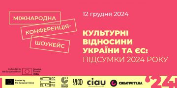 Міжнародна конференція-шоукейс «Культурні відносини України та ЄС: підсумки 2024 року»