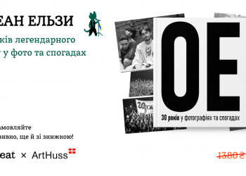 «ОЕ. 30 років у фото та спогадах». Книжкова новинка про творчий шлях гурту Океан Ельзи