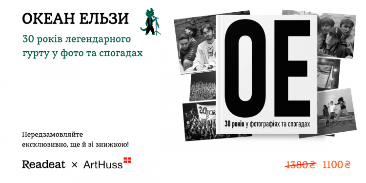 «ОЕ. 30 років у фото та спогадах». Книжкова новинка про творчий шлях гурту Океан Ельзи