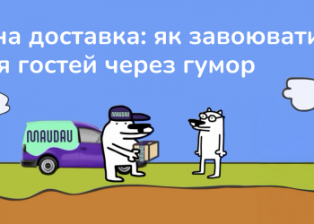 Мемна доставка: як завоювати серця аудиторії через гумор