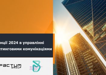 Дослідження тенденцій 2024 в управлінні маркетинговими комунікаціями