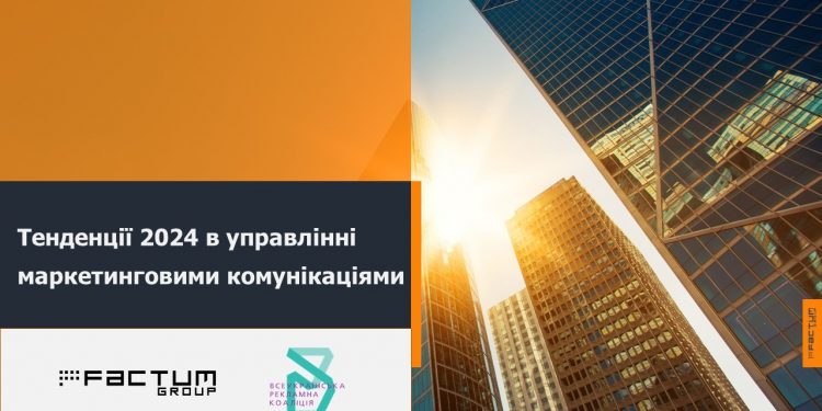 Дослідження тенденцій 2024 в управлінні маркетинговими комунікаціями