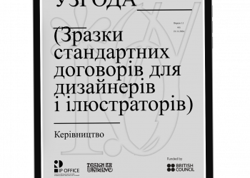 Українські дизайнери та ілюстратори отримали зразки договорів, складені з урахуванням інтересів креаторів