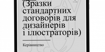 Українські дизайнери та ілюстратори отримали зразки договорів, складені з урахуванням інтересів креаторів