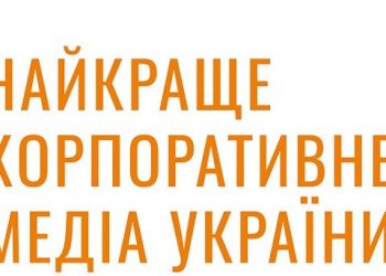 Результати форуму і конкурсу «Найкраще корпоративне медіа України 2024»