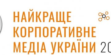 Результати форуму і конкурсу «Найкраще корпоративне медіа України 2024»