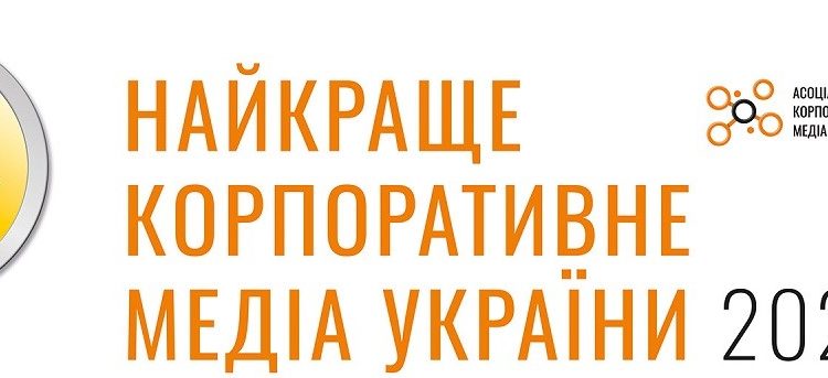 Результати форуму і конкурсу «Найкраще корпоративне медіа України 2024»