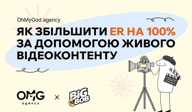 Як збільшити ER на 100% за допомогою живого відеоконтенту