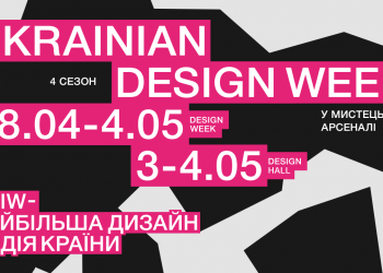 UKRAINIAN DESIGN AND INNOVATION WEEK анонсує четвертий сезон