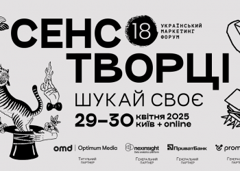 Сенсотворці. Про що розповідає креативна ідея 18-го Українського маркетинг-форуму