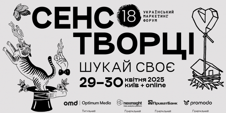Сенсотворці. Про що розповідає креативна ідея 18-го Українського маркетинг-форуму