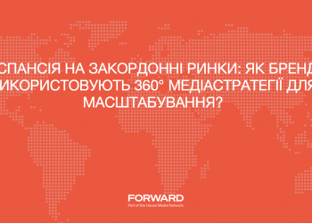 Експансія на закордонні ринки. Як бренди використовують 360 медіастратегії для масштабування