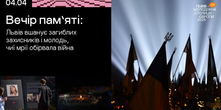 Вечір пам’яті: Львів вшанує загиблих захисників і молодь, чиї мрії обірвала війна