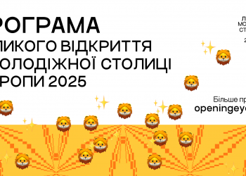 Василь Байдак, Тарас Чмут, NAZVA, OTOY та O.TORVALD — на відкритті Молодіжної столиці Європи у Львові: що чекати 5 квітня