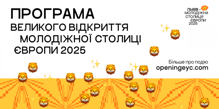 Василь Байдак, Тарас Чмут, NAZVA, OTOY та O.TORVALD — на відкритті Молодіжної столиці Європи у Львові: що чекати 5 квітня