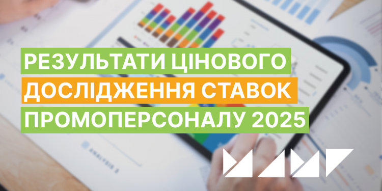 Дослідження ставок промоперсоналу 2025: значні зміни за чотири роки